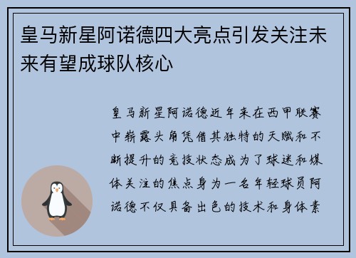皇马新星阿诺德四大亮点引发关注未来有望成球队核心 皇马新星阿诺德四大亮点引发关注未来有望成球队核心