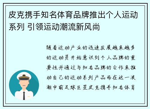 皮克携手知名体育品牌推出个人运动系列 引领运动潮流新风尚 皮克携手知名体育品牌推出个人运动系列 引领运动潮流新风尚