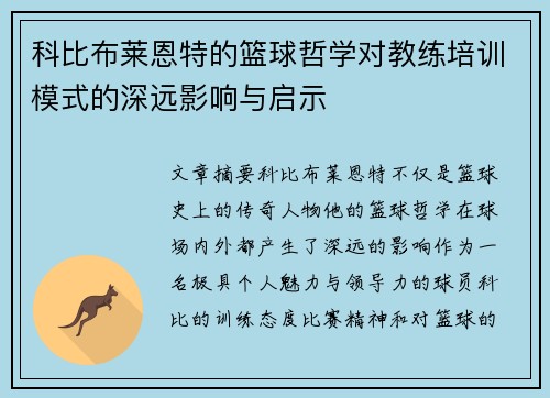 科比布莱恩特的篮球哲学对教练培训模式的深远影响与启示 科比布莱恩特的篮球哲学对教练培训模式的深远影响与启示