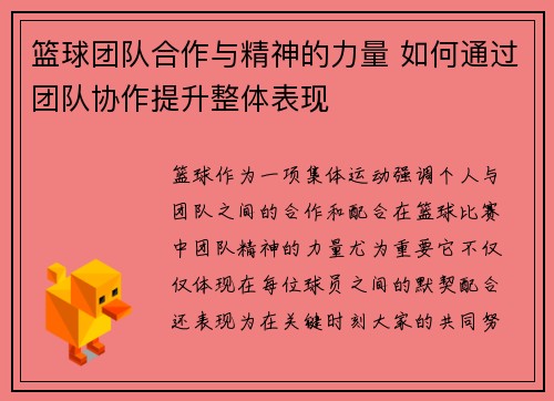 篮球团队合作与精神的力量 如何通过团队协作提升整体表现 篮球团队合作与精神的力量 如何通过团队协作提升整体表现