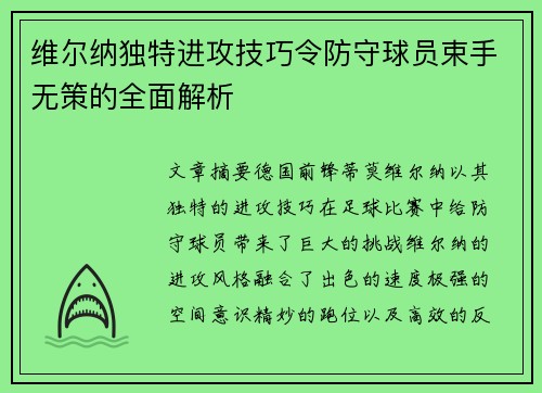维尔纳独特进攻技巧令防守球员束手无策的全面解析 维尔纳独特进攻技巧令防守球员束手无策的全面解析