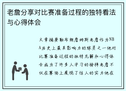 老詹分享对比赛准备过程的独特看法与心得体会 老詹分享对比赛准备过程的独特看法与心得体会