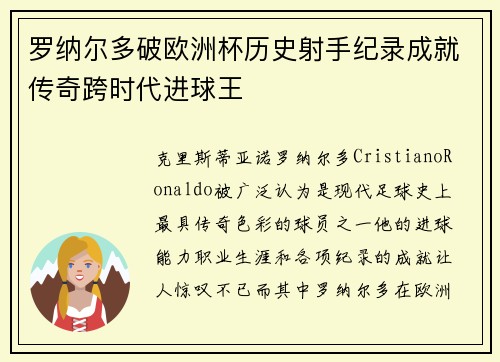 罗纳尔多破欧洲杯历史射手纪录成就传奇跨时代进球王 罗纳尔多破欧洲杯历史射手纪录成就传奇跨时代进球王