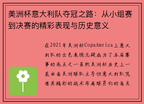 美洲杯意大利队夺冠之路:从小组赛到决赛的精彩表现与历史意义 美洲杯意大利队夺冠之路:从小组赛到决赛的精彩表现与历史意义