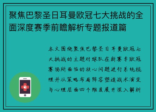 聚焦巴黎圣日耳曼欧冠七大挑战的全面深度赛季前瞻解析专题报道篇 聚焦巴黎圣日耳曼欧冠七大挑战的全面深度赛季前瞻解析专题报道篇