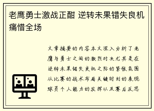 老鹰勇士激战正酣 逆转未果错失良机痛惜全场 老鹰勇士激战正酣 逆转未果错失良机痛惜全场