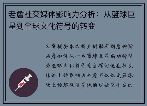 老詹社交媒体影响力分析:从篮球巨星到全球文化符号的转变 老詹社交媒体影响力分析:从篮球巨星到全球文化符号的转变