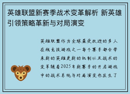 英雄联盟新赛季战术变革解析 新英雄引领策略革新与对局演变 英雄联盟新赛季战术变革解析 新英雄引领策略革新与对局演变