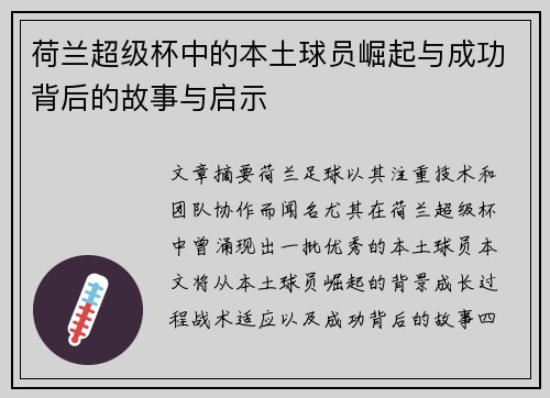 荷兰超级杯中的本土球员崛起与成功背后的故事与启示 荷兰超级杯中的本土球员崛起与成功背后的故事与启示