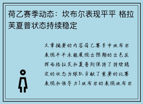 荷乙赛季动态:坎布尔表现平平 格拉芙夏普状态持续稳定 荷乙赛季动态:坎布尔表现平平 格拉芙夏普状态持续稳定