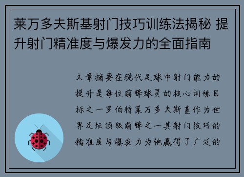 莱万多夫斯基射门技巧训练法揭秘 提升射门精准度与爆发力的全面指南 莱万多夫斯基射门技巧训练法揭秘 提升射门精准度与爆发力的全面指南
