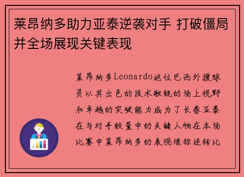 莱昂纳多助力亚泰逆袭对手 打破僵局并全场展现关键表现 莱昂纳多助力亚泰逆袭对手 打破僵局并全场展现关键表现