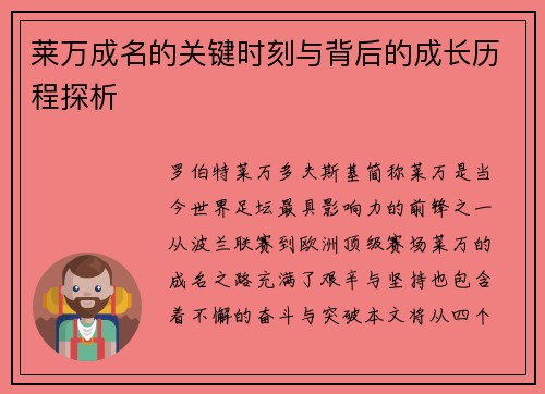 莱万成名的关键时刻与背后的成长历程探析 莱万成名的关键时刻与背后的成长历程探析