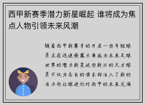 西甲新赛季潜力新星崛起 谁将成为焦点人物引领未来风潮