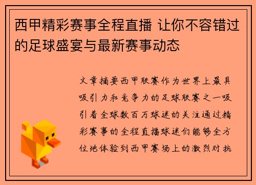 西甲精彩赛事全程直播 让你不容错过的足球盛宴与最新赛事动态