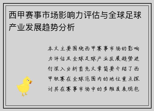 西甲赛事市场影响力评估与全球足球产业发展趋势分析
