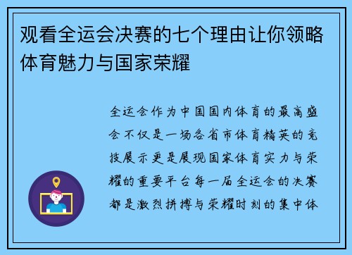 观看全运会决赛的七个理由让你领略体育魅力与国家荣耀 观看全运会决赛的七个理由让你领略体育魅力与国家荣耀