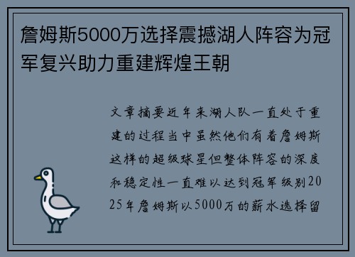 詹姆斯5000万选择震撼湖人阵容为冠军复兴助力重建辉煌王朝 詹姆斯5000万选择震撼湖人阵容为冠军复兴助力重建辉煌王朝