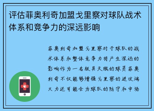 评估菲奥利奇加盟戈里察对球队战术体系和竞争力的深远影响