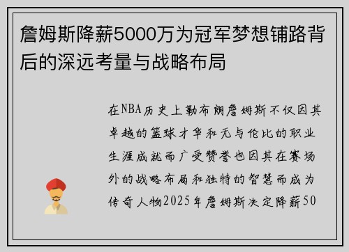 詹姆斯降薪5000万为冠军梦想铺路背后的深远考量与战略布局 詹姆斯降薪5000万为冠军梦想铺路背后的深远考量与战略布局
