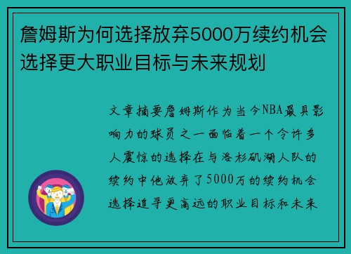 詹姆斯为何选择放弃5000万续约机会选择更大职业目标与未来规划 詹姆斯为何选择放弃5000万续约机会选择更大职业目标与未来规划