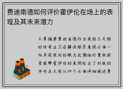费迪南德如何评价霍伊伦在场上的表现及其未来潜力 费迪南德如何评价霍伊伦在场上的表现及其未来潜力