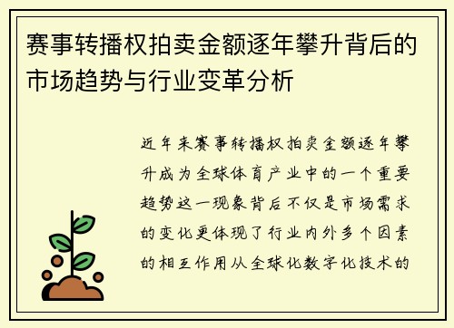 赛事转播权拍卖金额逐年攀升背后的市场趋势与行业变革分析 赛事转播权拍卖金额逐年攀升背后的市场趋势与行业变革分析