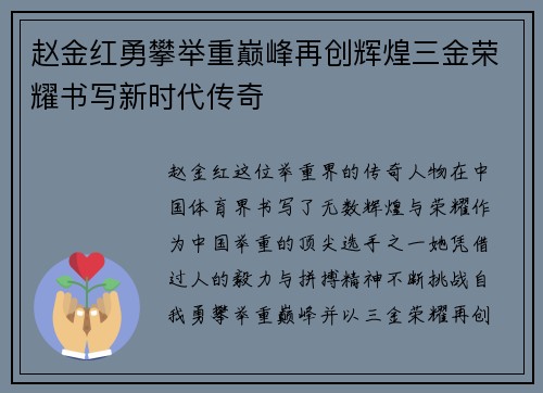 赵金红勇攀举重巅峰再创辉煌三金荣耀书写新时代传奇 赵金红勇攀举重巅峰再创辉煌三金荣耀书写新时代传奇