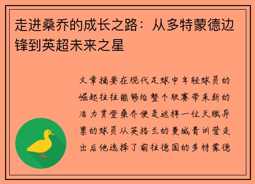 走进桑乔的成长之路:从多特蒙德边锋到英超未来之星 走进桑乔的成长之路:从多特蒙德边锋到英超未来之星