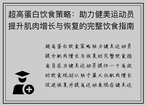 超高蛋白饮食策略:助力健美运动员提升肌肉增长与恢复的完整饮食指南 超高蛋白饮食策略:助力健美运动员提升肌肉增长与恢复的完整饮食指南