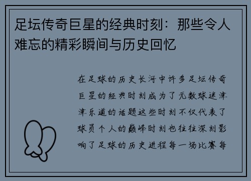 足坛传奇巨星的经典时刻:那些令人难忘的精彩瞬间与历史回忆 足坛传奇巨星的经典时刻:那些令人难忘的精彩瞬间与历史回忆