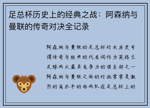 足总杯历史上的经典之战：阿森纳与曼联的传奇对决全记录