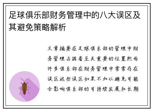 足球俱乐部财务管理中的八大误区及其避免策略解析