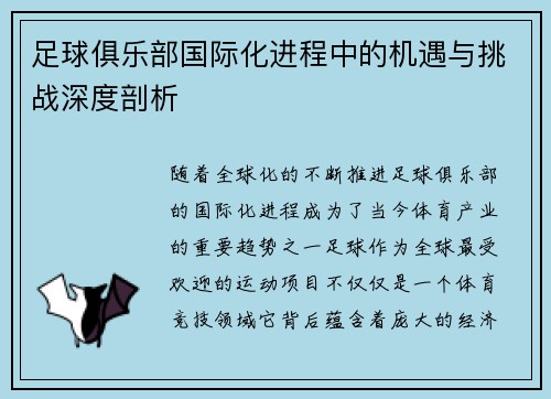 足球俱乐部国际化进程中的机遇与挑战深度剖析