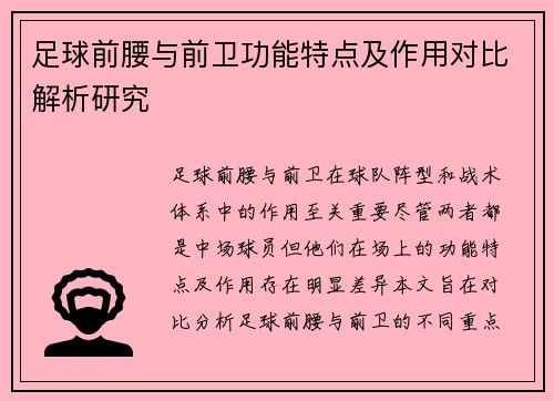 足球前腰与前卫功能特点及作用对比解析研究