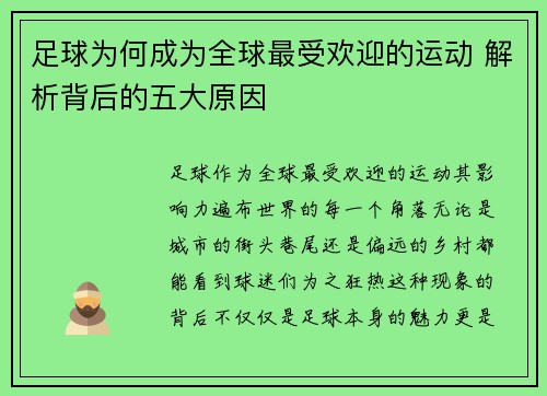 足球为何成为全球最受欢迎的运动 解析背后的五大原因