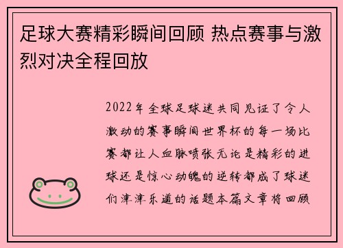 足球大赛精彩瞬间回顾 热点赛事与激烈对决全程回放