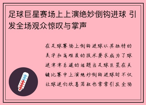 足球巨星赛场上上演绝妙倒钩进球 引发全场观众惊叹与掌声