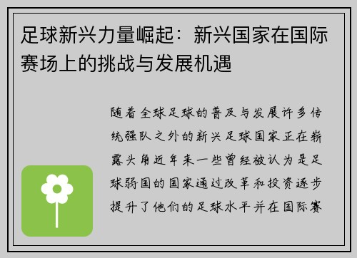 足球新兴力量崛起:新兴国家在国际赛场上的挑战与发展机遇 足球新兴力量崛起:新兴国家在国际赛场上的挑战与发展机遇