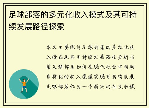 足球部落的多元化收入模式及其可持续发展路径探索