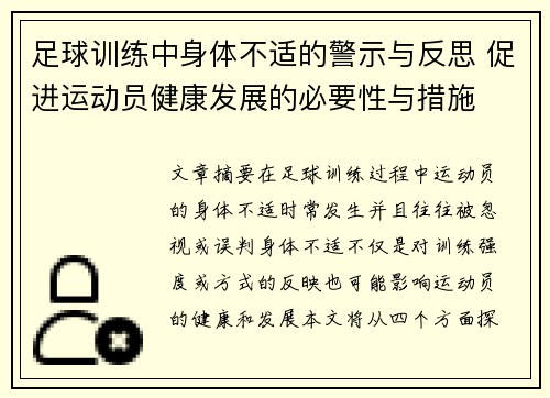 足球训练中身体不适的警示与反思 促进运动员健康发展的必要性与措施 足球训练中身体不适的警示与反思 促进运动员健康发展的必要性与措施