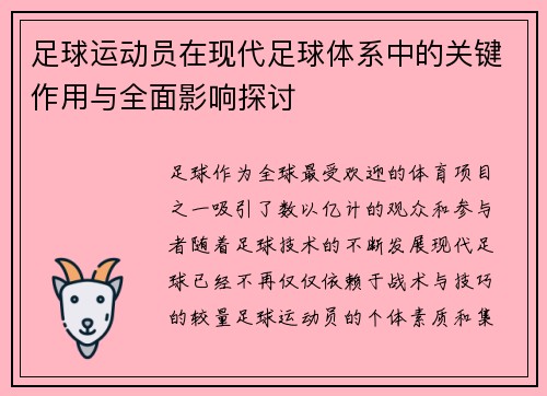 足球运动员在现代足球体系中的关键作用与全面影响探讨